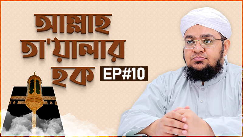 Allah Ta'alar Haq Ep#10 - আল্লাহ তা’য়ালার হক - Dubbing Program